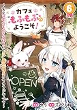 カフェ“もふもふ”へようこそ！～実は可愛いものが大好きな“元”最恐傭兵のセカンドライフ～６ (comic スピラ)