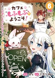 カフェ“もふもふ”へようこそ！～実は可愛いものが大好きな“元”最恐傭兵のセカンドライフ～６ (comic スピラ)