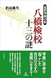 八橋検校 十三の謎　近世筝曲の祖