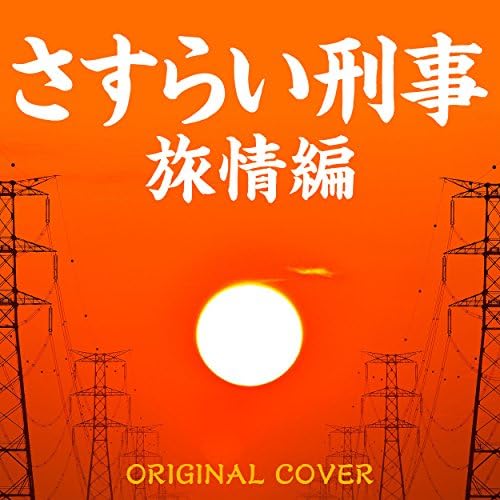 Amazon MusicでNIYARI計画のさすらい刑事 旅情編 ORIGINAL COVERを再生する