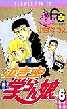 泣き虫学らん娘（６） (フラワーコミックス)