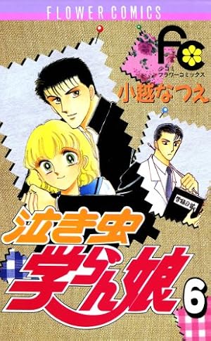 Amazon.co.jp: 泣き虫学らん娘（12） (フラワーコミックス) eBook