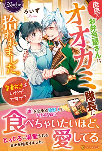 庶民のお弁当屋さんは、オオカミ隊長に拾われました。愛妻弁当はいかがですか? (ノーチェ) 庶民のお弁当屋さんは、オオカミ隊長に拾われました。愛妻弁当はいかがですか? (ノーチェ)