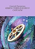 Книга судеб и колесо сансары (Russian Edition)