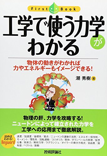 工学で使う力学がわかる (ファーストブック) 工学で使う力学がわかる (ファーストブック)