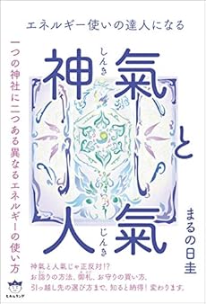 エネルギー使いの達人になる 神氣と人氣 一つの神社に二つある異なるエネルギーの使い方 感想 レビュー 読書メーター エネルギー使いの達人になる 神氣と人氣 一つの神社に二つある異なるエネルギーの使い方 感想 レビュー 読書メーター