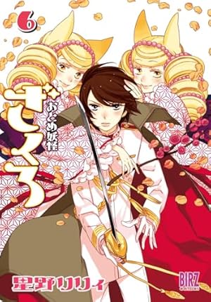 Amazon.co.jp: おとめ妖怪ざくろ ① (バーズコミックス) : 星野