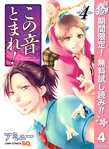 この音とまれ!【期間限定無料】 4 (ジャンプコミックスDIGITAL)