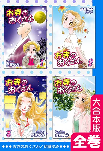 お寺のおくさん【大合本版】 全巻収録 (オフィス漫のまとめ買いコミック)