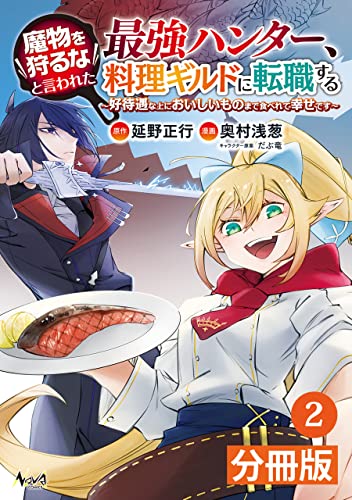 魔物を狩るなと言われた最強ハンター、料理ギルドに転職する~好待遇な上においしいものまで食べれて幸せです~【分冊版】(ノヴァコミックス)2