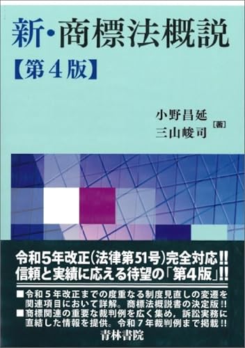 新・商標法概説 (第4版)