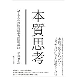 本質思考―ＭＩＴ式課題設定＆問題解決