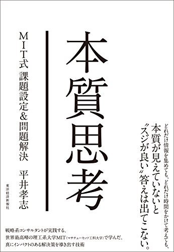 キンドル 無料電子書籍 本質思考―MIT式課題設定&問題解決 バイ