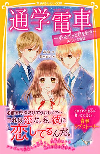 通学電車 ずっとずっと君を好き みらい文庫版 集英社みらい文庫 みゆ 朝吹まり 読み物 Kindleストア Amazon