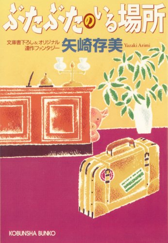 ぶたぶたのいる場所 (光文社文庫) ぶたぶたのいる場所 (光文社文庫)