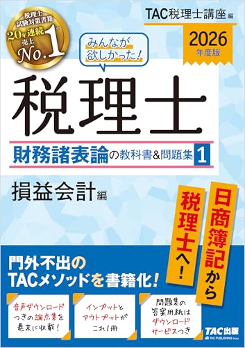2026年度版 みんなが欲しかった! 税理士 財務諸表論の教科書&問題集1 損益会計編 みんなが欲しかったシリーズ