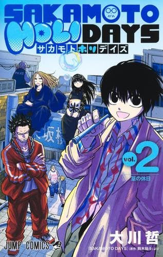 サカモトホリデイズ SAKAMOTO HOLIDAYS コミック 新品 1-2巻セット