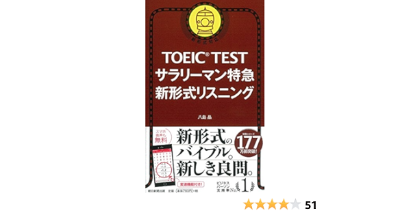 Toeic Test サラリーマン特急 新形式リスニング Toeic Test 特急シリーズ 八島晶 本 通販 Amazon Toeic Test サラリーマン特急 新形式リスニング Toeic Test 特急シリーズ 八島晶 本 通販 Amazon