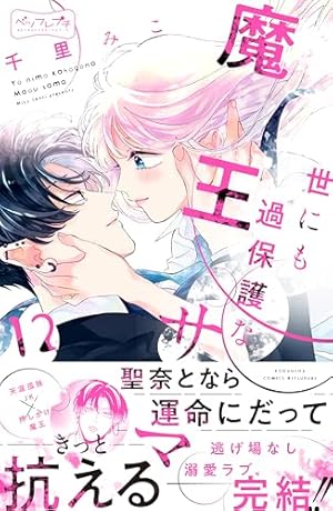 世にも過保護な魔王サマ(2) 千里みこ 直筆イラスト入りサイン本 新品未読品 世にも過保護な魔王サマ ベツフレプチ（2） (別冊フレンド