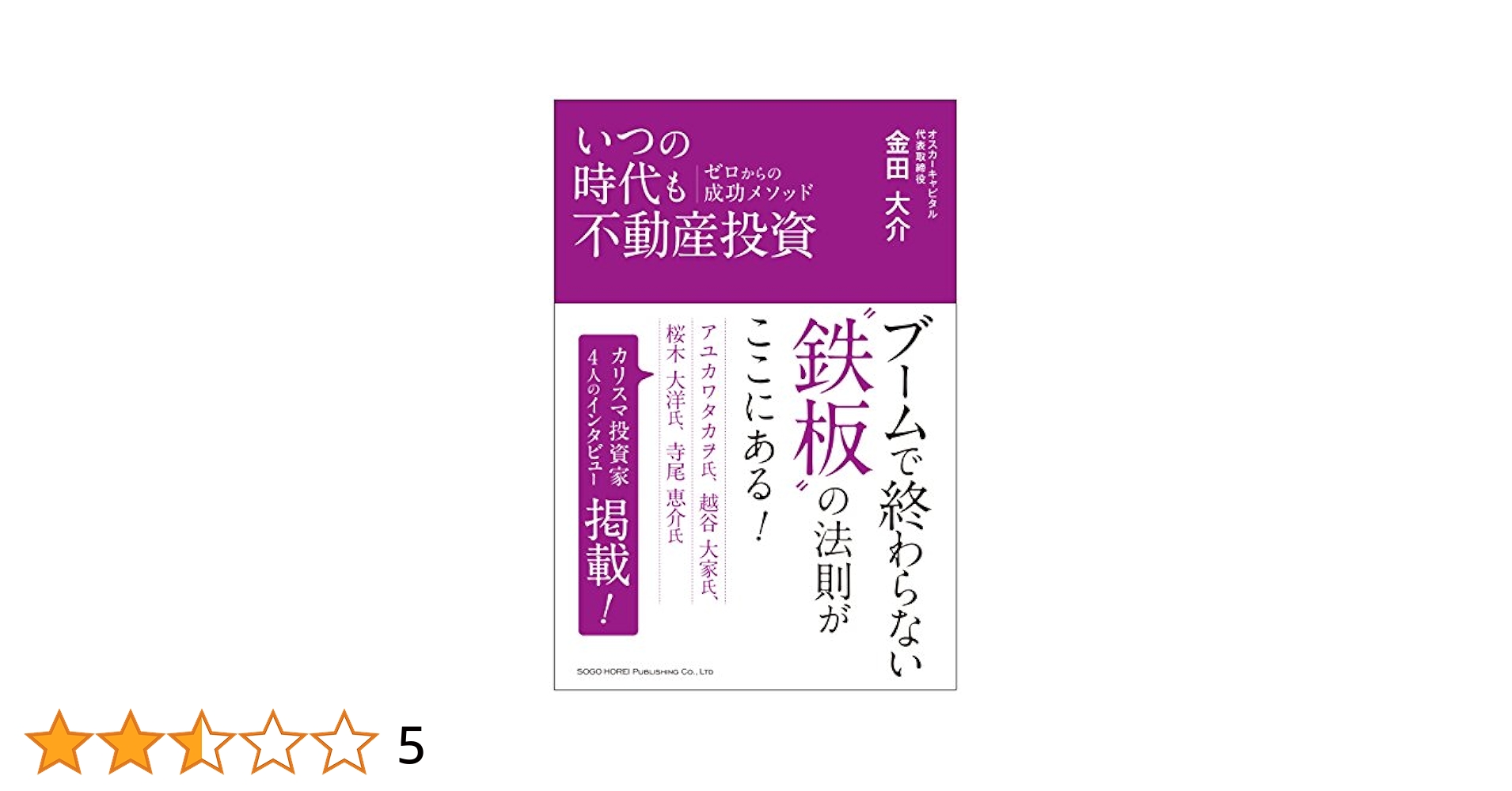 成約済、本 いつの時代も不動産投資 ゼロからの成功メソッド | 金田 大介