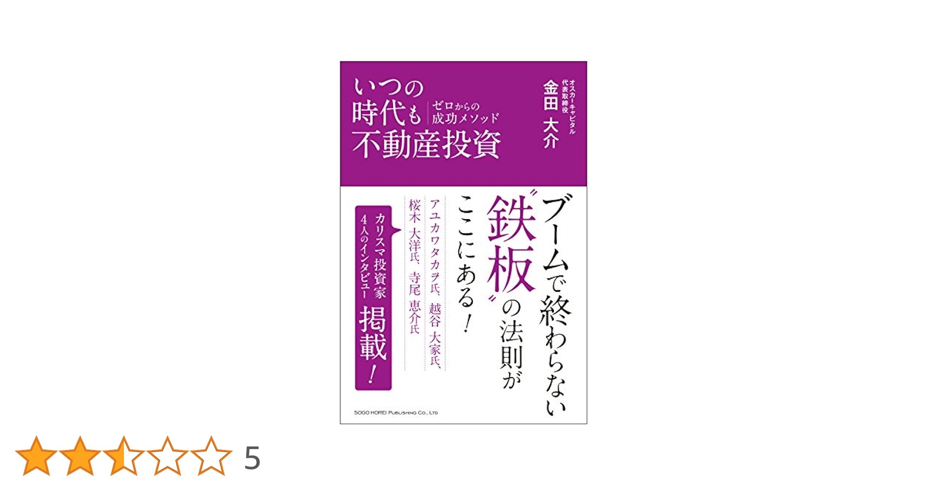 いつの時代も不動産投資 ゼロからの成功メソッド | 金田 大介