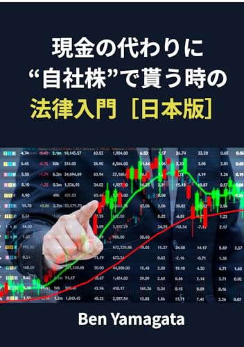 Legal Basics for Receiving Company Stock Instead of Cash Japanese Edition: Compensation Design and Dispute Prevention Techniques for Small Businesses and Startups