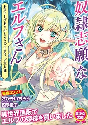 奴隷 美少女 奴隷志願なエルフさん ~お買い上げありがとうございます、ご主人様!~』|感想・レビュー・試し読み - 読書メーター