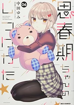 思春期ちゃんのしつけかた 6巻』｜感想・レビュー・試し読み - 読書