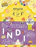 05 地球の歩き方 aruco インド 2026~2027