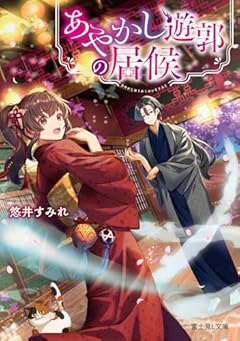 あやかし遊郭の居候 (富士見L文庫)