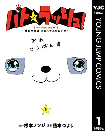 パト★ラッシュ！〜移動交番車・桃園ハナ巡査の日常〜 1 (ヤングジャンプコミックスDIGITAL)