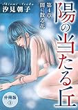 陽の当たる丘 第4章　闇に散る花　分冊版3 陽の当たる丘 分冊版 (素敵なロマンス)