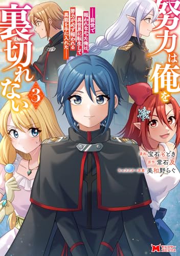 努力は俺を裏切れない ―前世で報われなかった俺は、異世界に転生して努力が必ず報われる異能を手に入れた―(3) (モンスターコミックス)のサムネイル