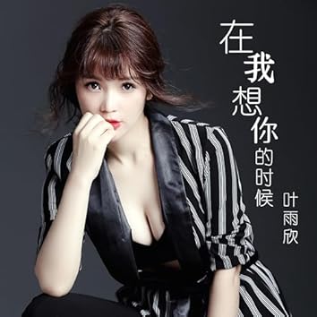 叶雨欣on Amazon Music