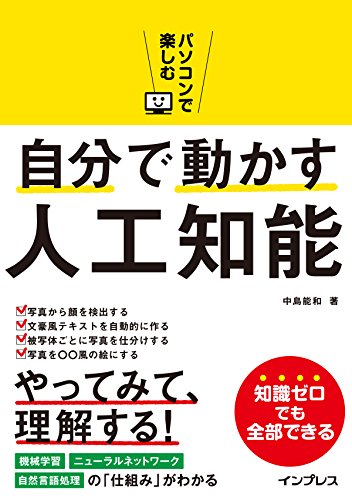 パソコンで楽しむ 自分で動かす人工知能 パソコンで楽しむ 自分で動かす人工知能