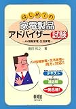 はじめての家電製品アドバイザー試験−AV情報家電・生活家電− (LICENCE BOOKS)