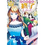 乙女ゲームは終了しました (レジーナブックス)