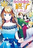 乙女ゲームは終了しました (レジーナブックス)