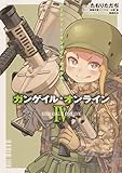 【コミック】ソードアート・オンライン　オルタナティブ　ガンゲイル・オンライン（全４巻）