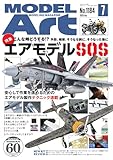 月刊モデルアート 2026年7月号 (2026-06-09) [雑誌]