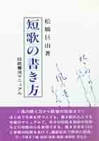 短歌書 短歌の書き方: 歌書マニュアル | 松橋 巨山 |本 | 通販 | Amazon