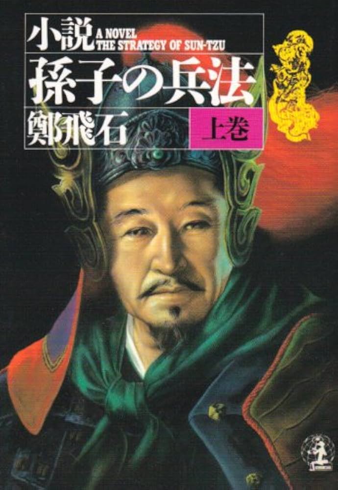 【中古】 小説孫子の兵法 下/廣済堂出版/鄭飛石 中古】 小説孫子の兵法 下/廣済堂出版/鄭飛石 孫子の兵法(下