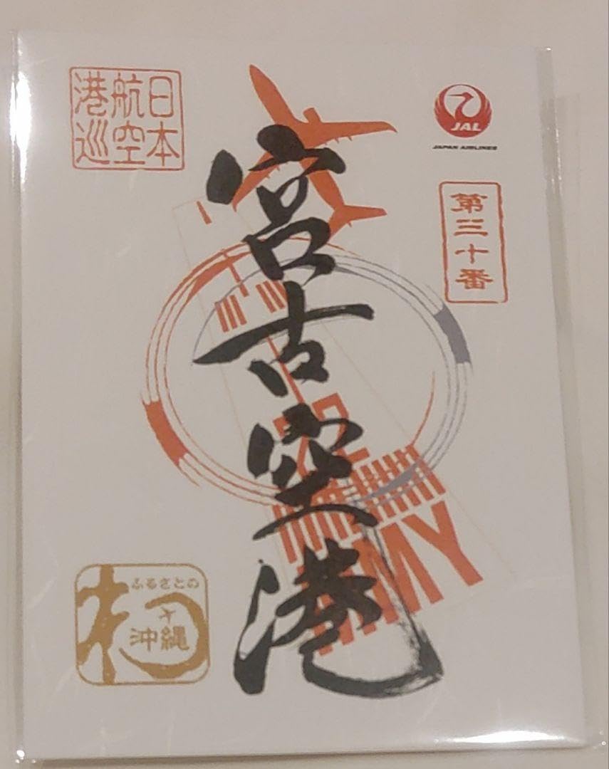 Amazon.co.jp: JAL 日本航空 御翔印 御朱印 宮古空港 沖縄 MMY