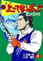 新上ってなンボ!! 太一よ泣くな (全36巻) Kindle版