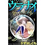 ホラー シルキー　ウラナイ