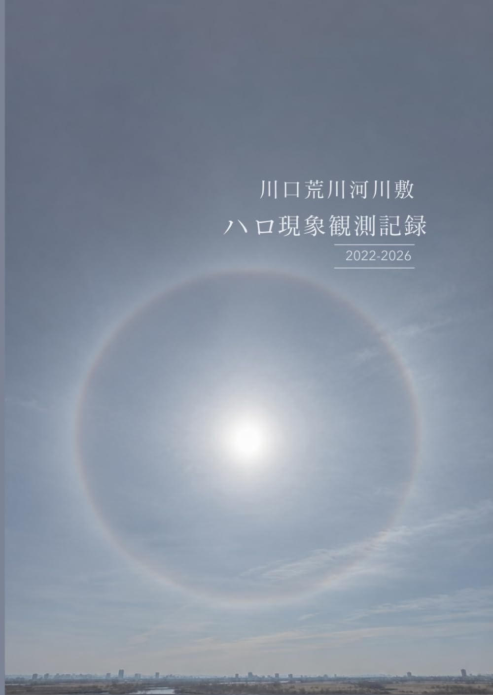 川口荒川河川敷 ハロ現象観測記録　2022–2026 (荒川河川敷観測記録シリーズ)