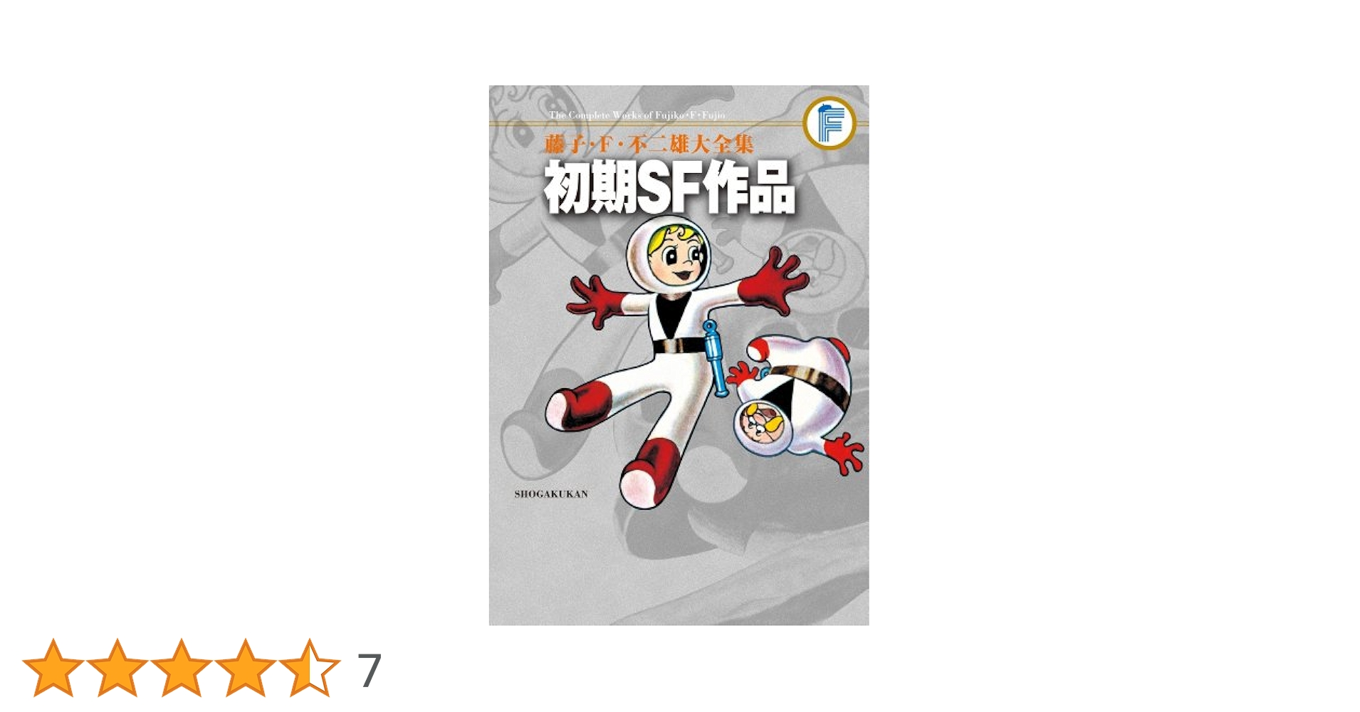 藤子不二雄大全集　sf 全20巻　送料無料 藤子・F・不二雄大全集 ドラえもん (20) | 藤子・F・ 不二雄 |本