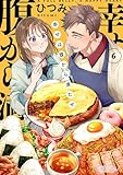 幸せは腹から満たせ 6 (恋するソワレ＋)