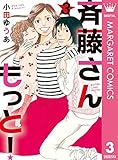 斉藤さん もっと！ 3 (マーガレットコミックスDIGITAL)