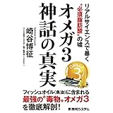 オメガ3神話の真実 リアルサイエンスで暴く“必須脂肪酸”の嘘